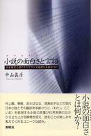 小説の面白さ (ロマネスク) と言語 日本現代小説とそのフランス語訳を手掛かりに