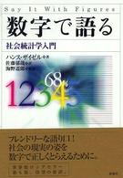 数字で語る 社会統計学入門