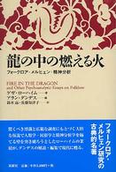 龍の中の燃える火 : ﾌｫｰｸﾛｱ･ﾒﾙﾋｪﾝ･精神分析 ﾒﾙﾋｪﾝ叢書