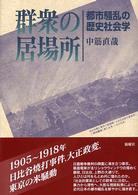群衆の居場所 : 都市騒乱の歴史社会学