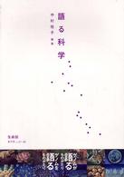 語る科学 生命誌 : talk & research & scientist library ; 2004 vol.41-44