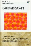 心理学研究法入門 心理学エレメンタルズ