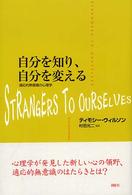 自分を知り、自分を変える 適応的無意識の心理学