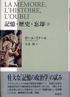 記憶･歴史･忘却 下