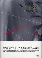 ﾌﾛｲﾄを読む : 解釈学試論 : 新装版