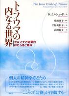 トラウマの内なる世界 セルフケア防衛のはたらきと臨床