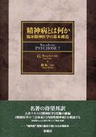 精神病とは何か : 臨床精神医学の基本構造