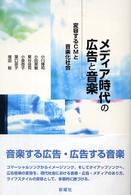 ﾒﾃﾞｨｱ時代の広告と音楽 : 変容するCMと音楽化社会