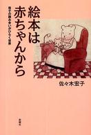 絵本は赤ちゃんから 母子の読み合いがひらく世界