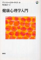 健康心理学入門 心理学エレメンタルズ