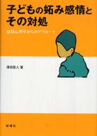 子どもの妬み感情とその対処 : 感情心理学からのｱﾌﾟﾛｰﾁ