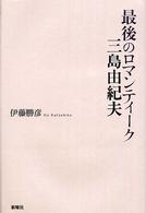 最後のロマンティーク三島由紀夫