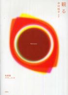 観る 生命誌 : talk & research & scientist library ; 2005 vol.45-48