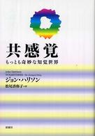 共感覚 もっとも奇妙な知覚世界