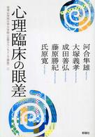 心理臨床の眼差 帝塚山学院大学大学院｢公開ｶｳﾝｾﾘﾝｸﾞ講座｣ ; 2