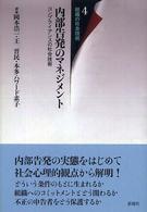 内部告発のﾏﾈｼﾞﾒﾝﾄ : ｺﾝﾌﾟﾗｲｱﾝｽの社会技術 組織の社会技術 ; 4