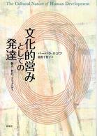 文化的営みとしての発達