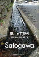 里川の可能性 利水・治水・守水を共有する
