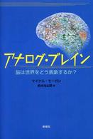 ｱﾅﾛｸﾞ･ﾌﾞﾚｲﾝ 脳は世界をどう表象するか?