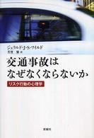 交通事故はなぜなくならないか リスク行動の心理学
