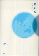 関わる 生命誌 : talk & research & scientist library ; 年刊号 vol.49-52