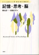 記憶・思考・脳