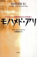 モハメド・アリ アイロニーの時代のトリックスター