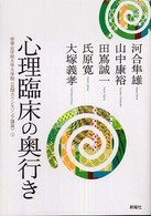 心理臨床の奥行き 帝塚山学院大学大学院｢公開ｶｳﾝｾﾘﾝｸﾞ講座｣ ; 3