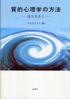 質的心理学の方法 語りをきく