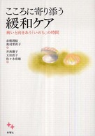 こころに寄り添う緩和ｹｱ 病いと向きあう｢いのち｣の時間