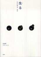生る 生命誌 : talk & research & scientist library ; 年刊号 vol.53-56