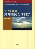 研究発表から論文執筆、評価、新次元の研究法まで