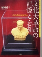 文化大革命の記憶と忘却 回想録の出版にみる記憶の個人化と共同化