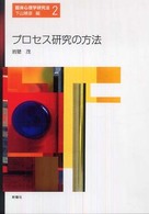 プロセス研究の方法 臨床心理学研究法 / 下山晴彦編