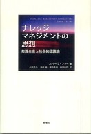 ナレッジマネジメントの思想 知識生産と社会的認識論