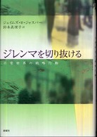 ジレンマを切り抜ける 日常世界の戦略行動