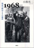 叛乱の終焉とその遺産 1968 / 小熊英二著