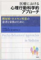 医療における心理行動科学的アプローチ 糖尿病・ホルモン疾患の患者と家族のために