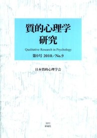 質的心理学研究 第9号(2010)