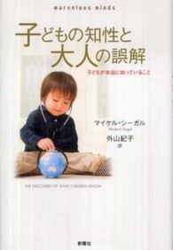 子どもの知性と大人の誤解 子どもが本当に知っていること