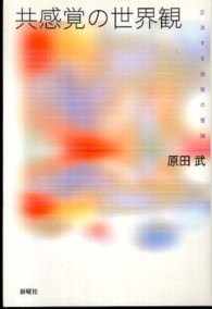 共感覚の世界観 交流する感覚の冒険