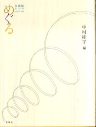 めぐる 生命誌 : talk & research & scientist library ; 2009 vol.61-64