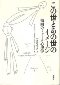 この世とあの世のイメージ 描画のフォーク心理学
