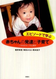 エピソードで学ぶ赤ちゃんの発達と子育て いのちのリレーの心理学