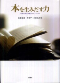 本を生みだす力 学術出版の組織アイデンティティ