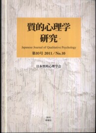 質的心理学研究 第10号(2011)