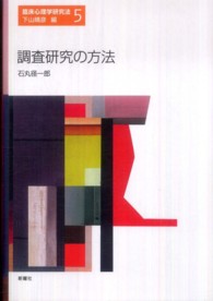 調査研究の方法 臨床心理学研究法 ; 5