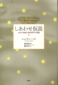 しあわせ仮説 古代の知恵と現代科学の知恵