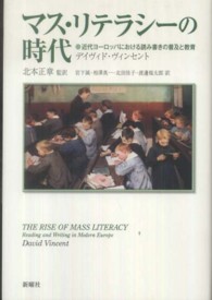 マス・リテラシーの時代 近代ヨーロッパにおける読み書きの普及と教育