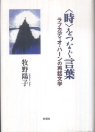 「時」をつなぐ言葉 ラフカディオ・ハーンの再話文学